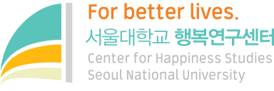 서울대학교 행복연구센터