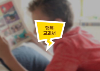 만화로 배우는 행복 교과서