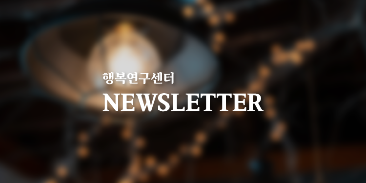 [뉴스레터] 행복연구센터 뉴스레터 vol.45 (2014.01.)