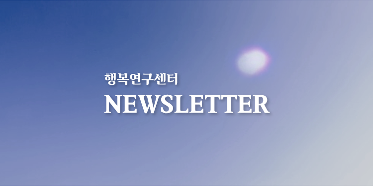 [뉴스레터] 행복연구센터 뉴스레터 vol.46 (2014.02.)