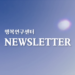 [뉴스레터] 행복연구센터 뉴스레터 vol.46 (2014.02.)