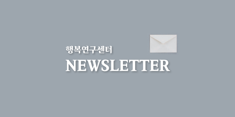 [뉴스레터] 행복연구센터 뉴스레터 vol.48 (2014.05.)