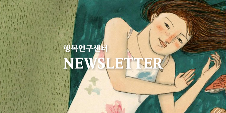 [뉴스레터] 행복연구센터 뉴스레터 vol.50 (2014.07.)