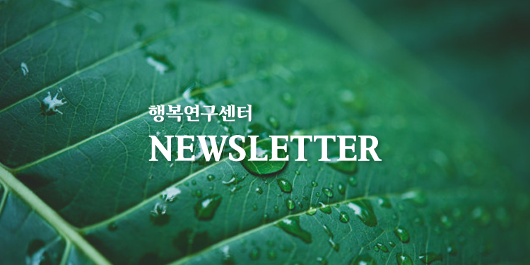 [뉴스레터] 행복연구센터 뉴스레터 vol.52 (2014.11.)