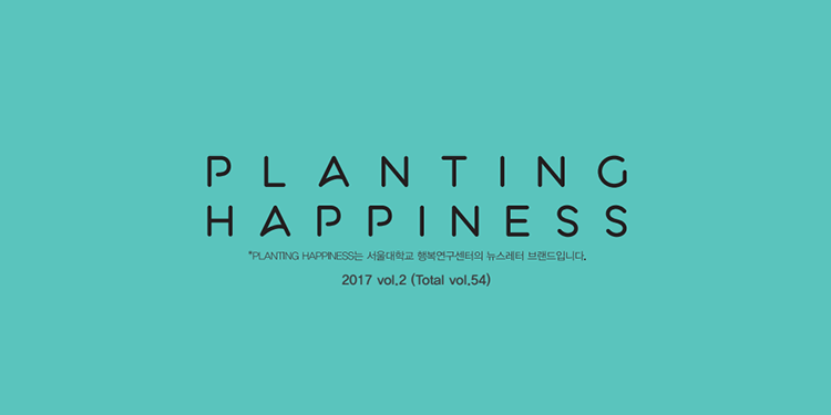 [뉴스레터] PLANTING HAPPINESS 2017 vol.2  (total vol.54)_2017.06.