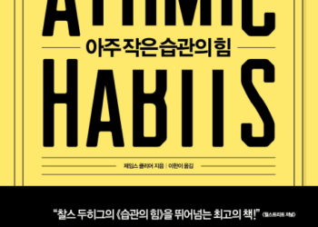 아주 작은 습관의 힘: 최고의 변화는 어떻게 만들어지는가