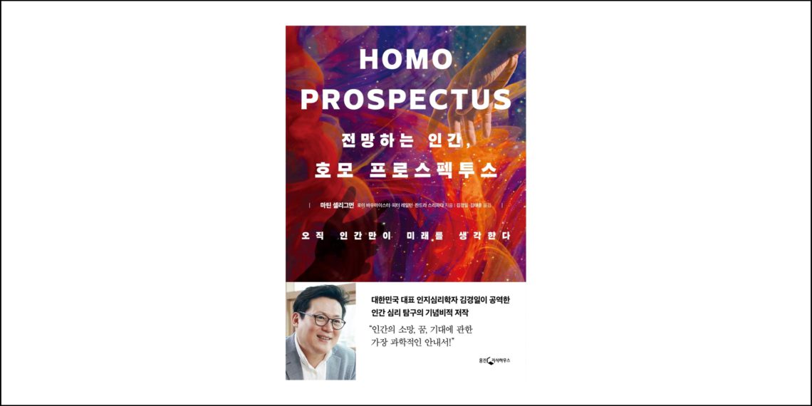 전망하는 인간, 호모 프로스펙투스