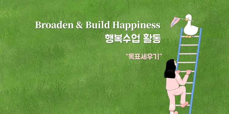 Vol.69 [행복수업] 목표세우기