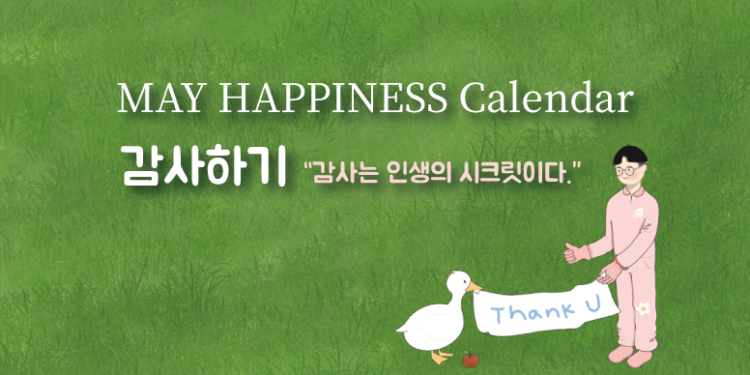 Vol.70 [행복달력] MAY Happiness Calendar