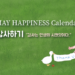 Vol.70 [행복달력] MAY Happiness Calendar
