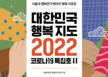 대한민국 행복지도 2022
