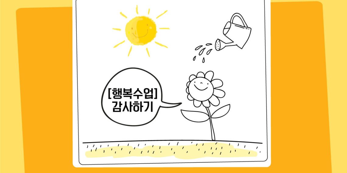 Vol.70 [행복수업] 감사하기