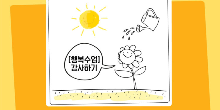 Vol.70 [행복수업] 감사하기