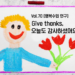 [행복수업 연구소개] Give thanks, 오늘도 감사하셨어요?