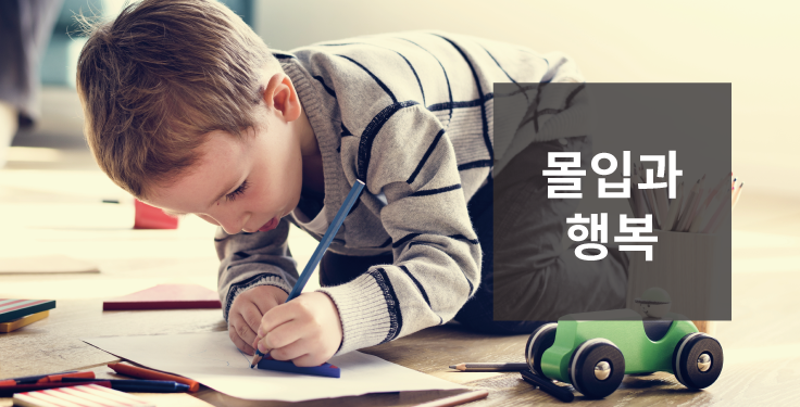 Vol.71 몰입과 행복