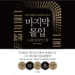 마지막 몰입