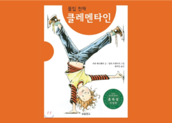 몰입 천재 클레멘타인