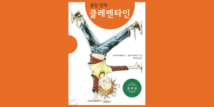 몰입 천재 클레멘타인