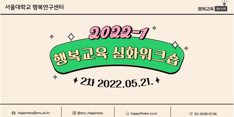 2022-1 행복교육 심화워크숍 2차 현장 스케치