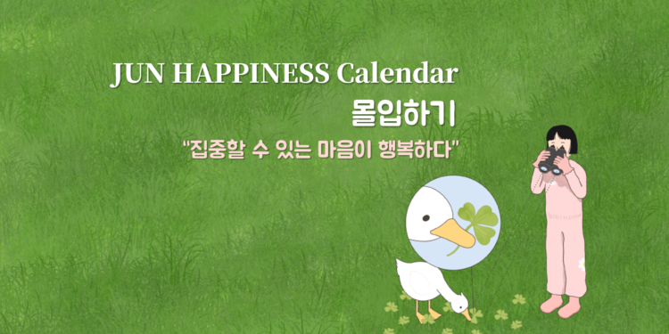 Vol.71 [행복달력] JUN Happiness Calendar