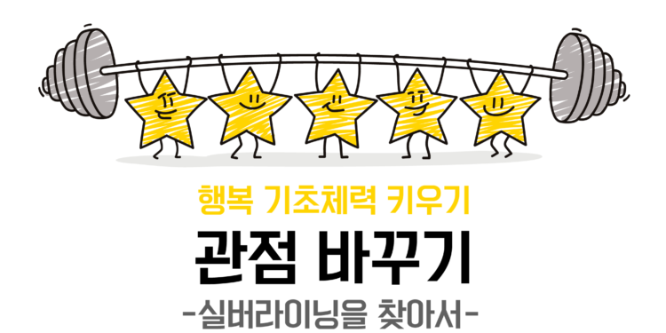 [관점바꾸기] 실버라이닝을 찾아서