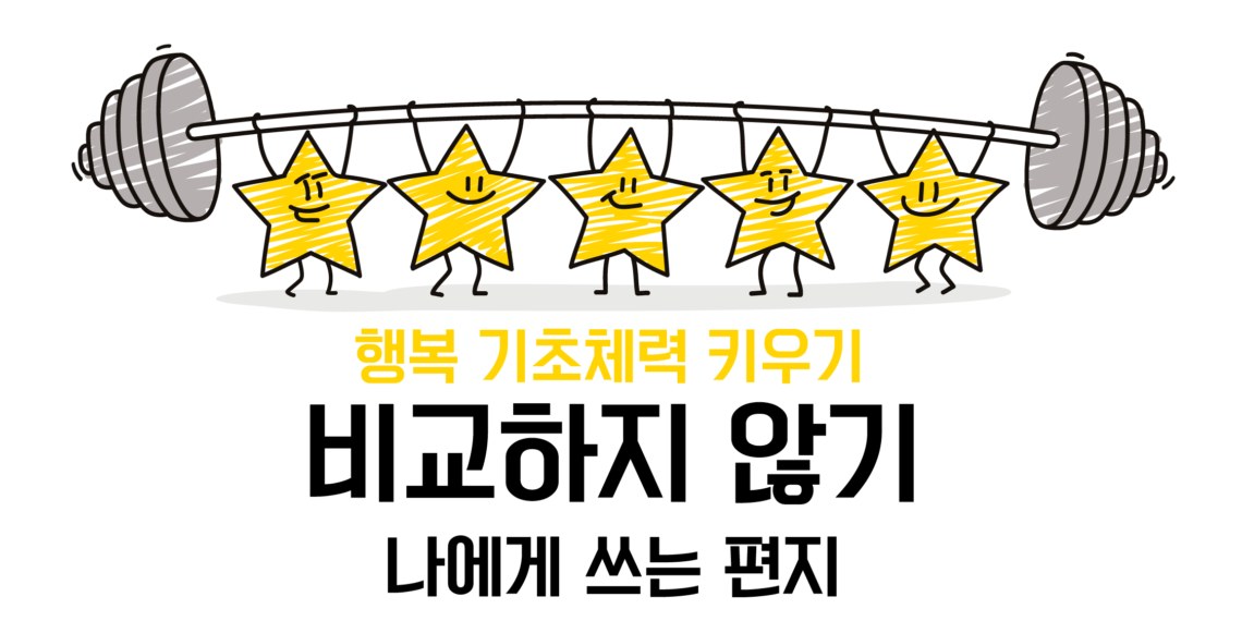 [비교하지 않기] 나에게 쓰는 편지