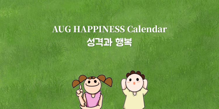 Vol.73 [행복달력] AUG Happiness Calendar