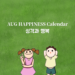 Vol.73 [행복달력] AUG Happiness Calendar