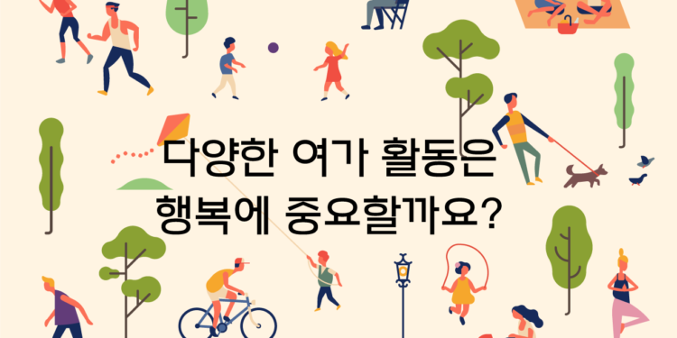 Vol.73 다양한 여가 활동은 행복에 중요할까요?