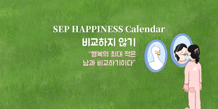 Vol.74 [행복달력] SEP Happiness Calendar