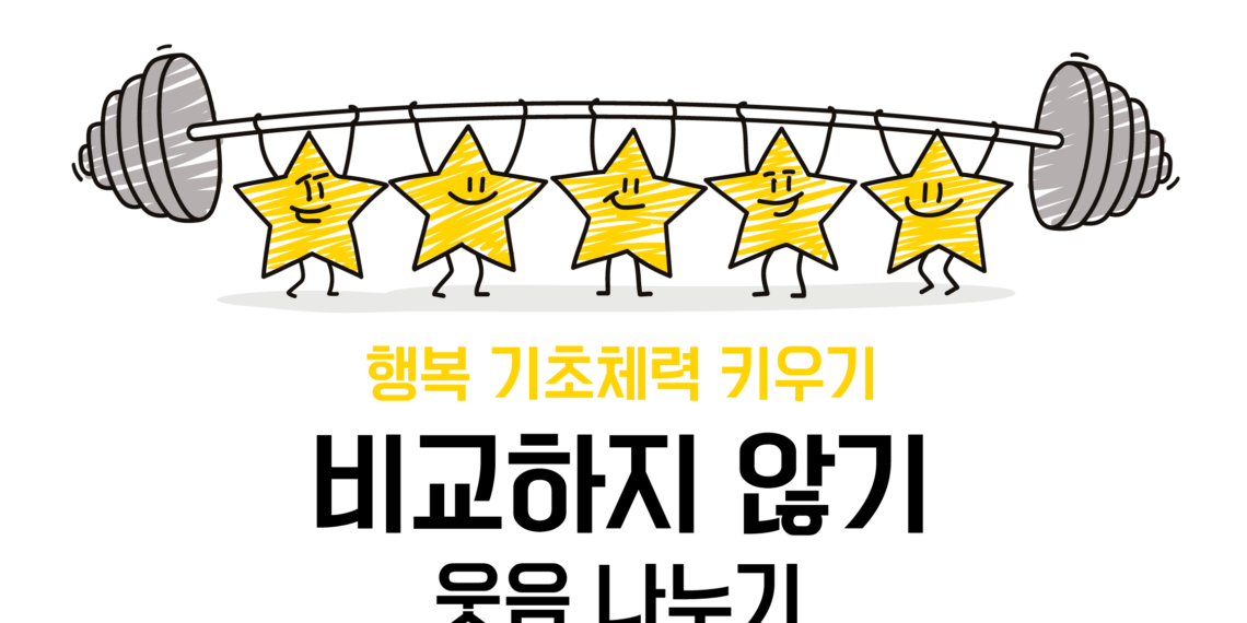 [비교하지 않기] 웃음나누기