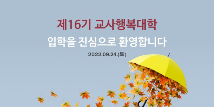 제16기 교사행복대학_1차_ 현장스케치