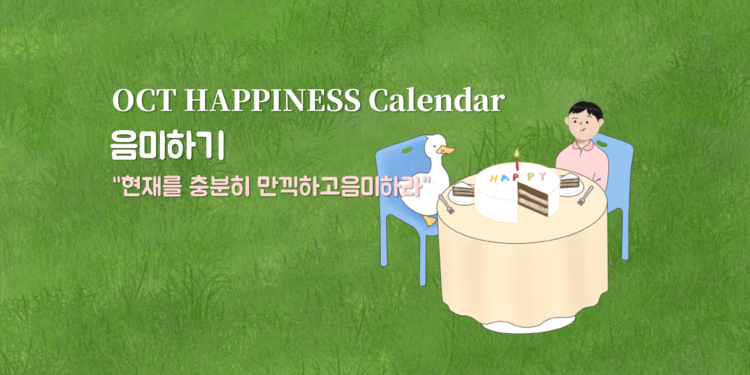 Vol.75 [행복달력] OCT Happiness Calendar