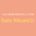 Daily Rituals(1)