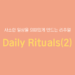 Daily Rituals(2)