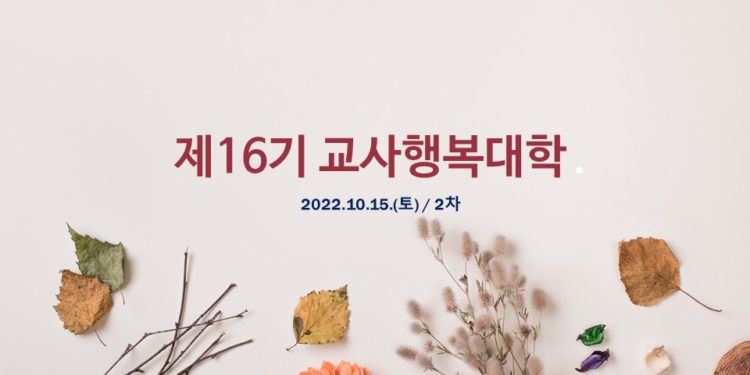 제16기 교사행복대학_2차_현장스케치