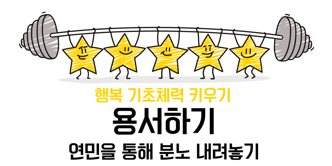 [용서하기] 연민을 통해 분노 내려놓기