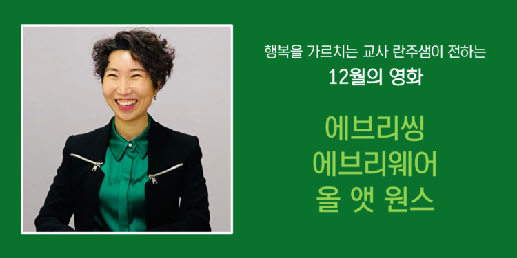 Vol.77 [12월의 영화] 에브리씽 에브리웨어 올 앳 원스