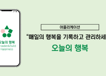 어플리케이션 ‘오늘의 행복’