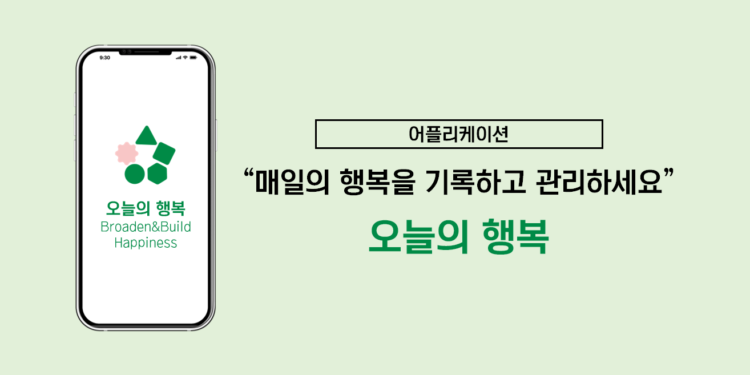 어플리케이션 ‘오늘의 행복’