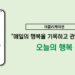 어플리케이션 ‘오늘의 행복’