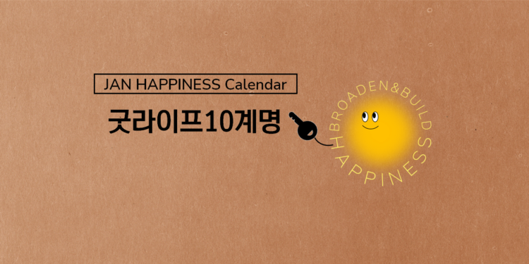Vol.78 23′ JAN Happiness Calendar
