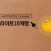 Vol.78 23′ JAN Happiness Calendar