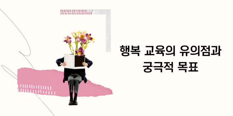 행복 교육의 유의점과 궁극적 목표