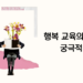 행복 교육의 유의점과 궁극적 목표