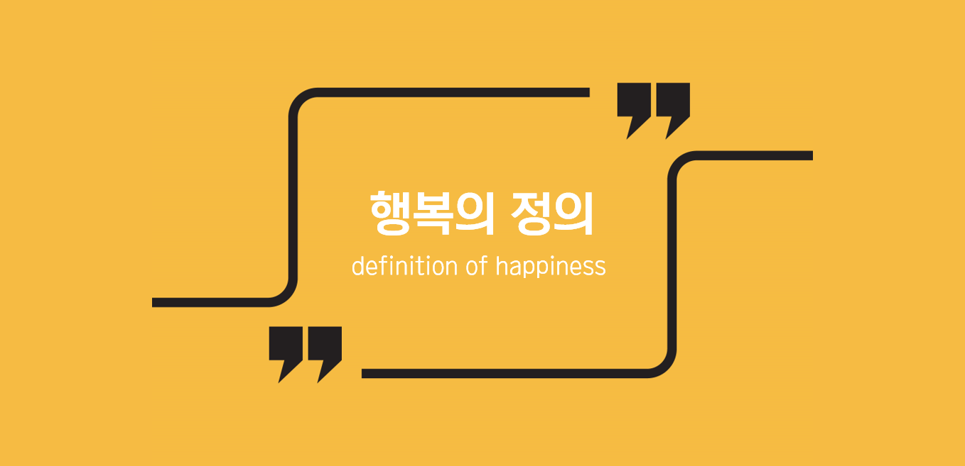 행복의 정의 – 서울대학교 행복연구센터
