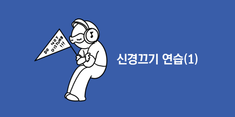신경끄기 연습(1)