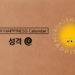 Vol.80 23′ MAR Happiness Calendar