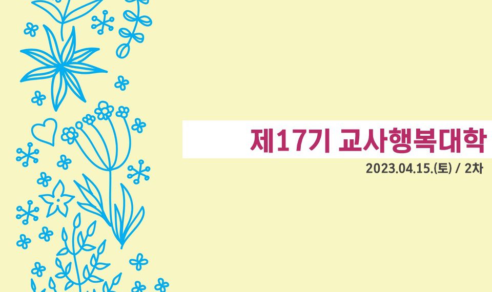 제17기 교사행복대학_2차_현장 스케치