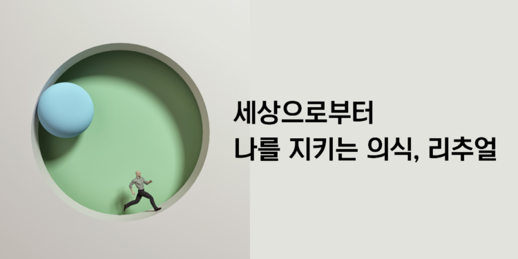 Vol.81 세상으로부터 나를 지키는 의식, 리추얼